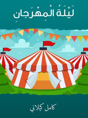 cover image of ليلية المهرجان